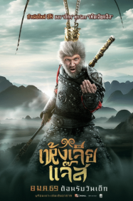 Monkey (2026) เห้งเจียแจ๊ส