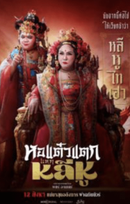 Hor Taew Tak: Split Li Hu (2025) หอแต๋วแตก แหกหลีหู