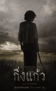 Kingkaew (2026) กิ่งแก้ว