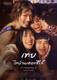 เทยไทบ้าน 2025