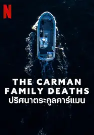 ปริศนาตระกูลคาร์แมน The Carman Family Deaths (2025)