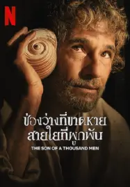 The Son of a Thousand Men (2025) ช่องว่างที่ขาดหาย สายใยที่ผูกพัน