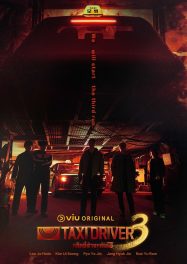 แท็กซี่จ้างแค้น 3 Taxi Driver 3 (2025)