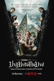 ฆาตกรรมหรรษา ใครฆ่าคนบาป Wake Up Dead Man A Knives Out Mystery (2025)