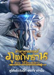 ตำนานจอมยุทธ์ภูตถังซาน วิถีจิตแห่งดาบ Soul Land Sword Master (2025)