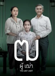 ฒ ผู้เฒ่า Last Light (2025)