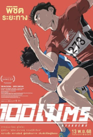 100 Meters (2025) 100 เมตร
