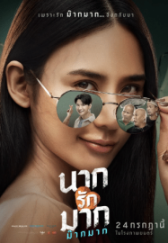 นากรักมาก ม๊ากมาก