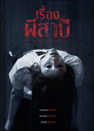 เรื่องผีสาป The Cursed Insatiable Desires (2025)