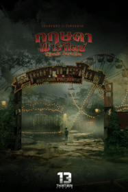 กฤษดา พาราไดซ์