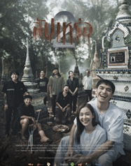 สัปเหร่อ 2