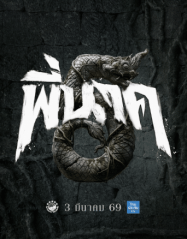 พี่นาค 5