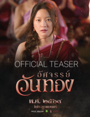 อัศจรรย์วันทอง