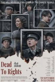 บันทึก หนานจิง Dead to Rights (2025)