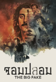 จอมปลอม The Big Fake (2026)